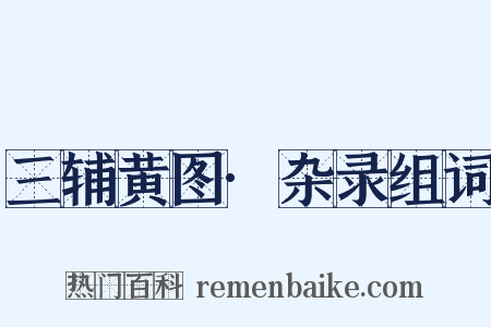 三辅黄图·杂录组词是什么意思的图片